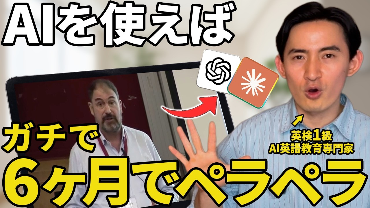 【マネして】この方法で誰でも６ヶ月... いや１ヶ月で話せる！英語を最短で習得する5つの原則をAIで実践する方法【ChatGPT】【Claude】