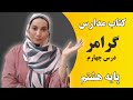 آموزش زبان انگلیسی مدارس کلاس هشتم گرامر درس چهارم فاطمه احمدی
