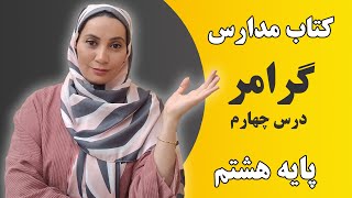 School English Language Instruction - 8th Grade - Grammar - Lesson 4 - Fatemeh Ahmadi