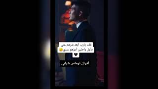 مقولات توماس شيلبي