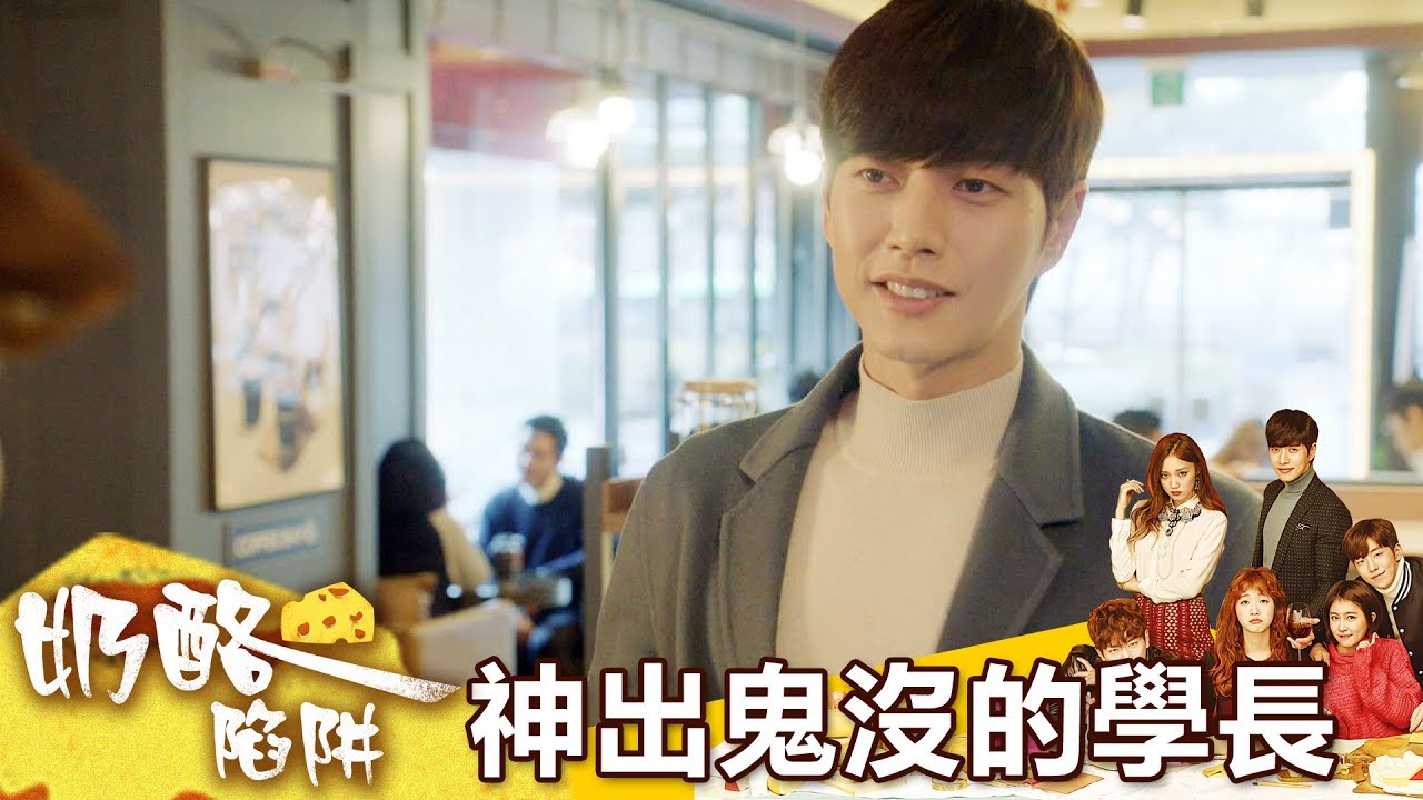 【奶酪陷阱】羞澀學妹金高恩 朴海鎮追超緊! - 東森戲劇40頻道 週一至週五 晚間11點