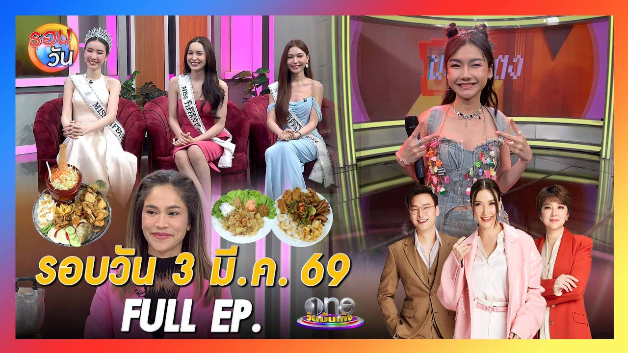 รอบวัน 3 มีนาคม 2569 | FULL EP. | รอบวัน 2026