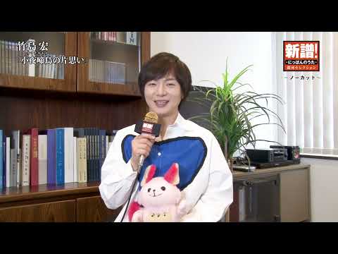 新譜！にっぽんのうた～ノーカット編～竹島宏『小夜啼鳥の片思い』