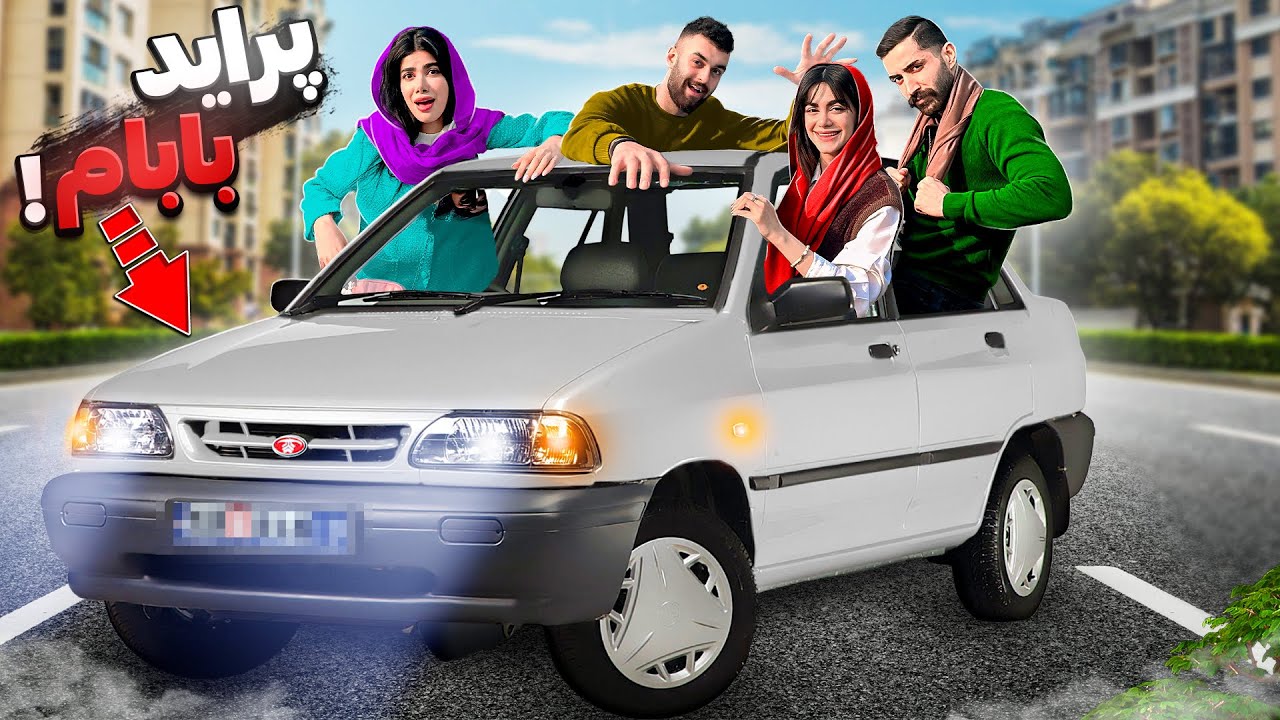 با پراید دزدی بابام رفتیم مسافرت 😂🚗