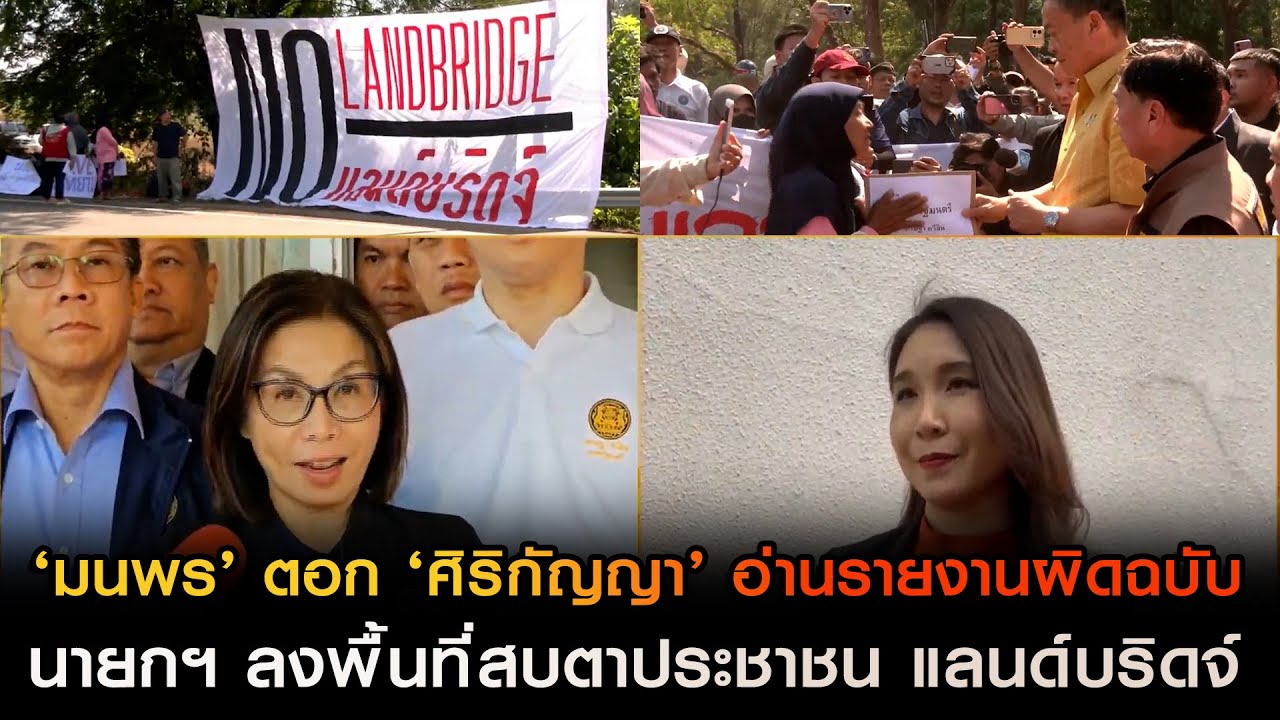 ‘มนพร’ ตอก ‘ศิริกัญญา’ อ่านรายงานผิดฉบับ นายกฯ ลงพื้นที่สบตาประชาชน แลนด์บริดจ์