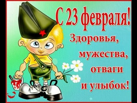 Прикольное поздравление с 23 февраля! - YouTube