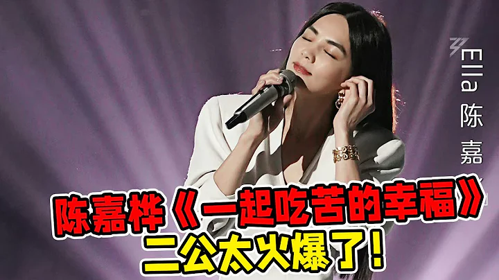 【浪姐4】二公：陳嘉樺《一起吃苦的幸福》！太火爆了！初舞台“殺瘋“了！姐姐們一上來就放大招，是誰的DNA動了？ - 天天要聞