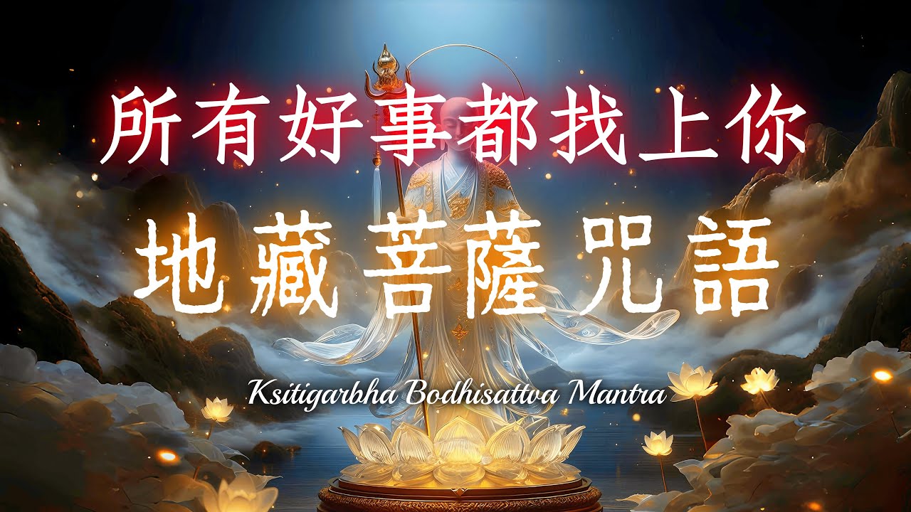Assista a 🔔急需轉運的人必聽！《地藏王菩薩心咒》《地藏菩薩滅定業真言》｜困難問題迎刃而解，所有好事都找上你！｜助您心願達成、祈福消災、破除障礙、帶來心靈平靜、修復任何關係！ no YouTube