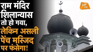 Ram Mandir शिलान्यास तो हो गया, लेकिन असली पेंच मस्जिद पर फंसेगा!