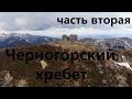 Карпаты. Поход. Черногорский хребет 2021 (2 часть)