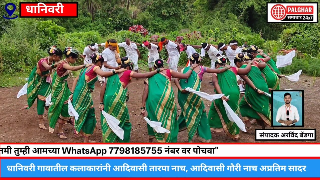धानिवरी गावातील कलाकारांनी आदिवासी तारपा नाच, आदिवासी गौरी नाच अप्रतिम सादर 