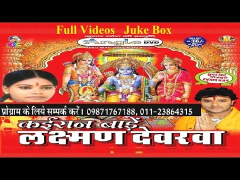 कईसन बाड़े लक्ष्मण देवरवा  - POONAM SHARMA,  KHESARI LAL  |  FULL VIDEO SONGS JUKEBOX
