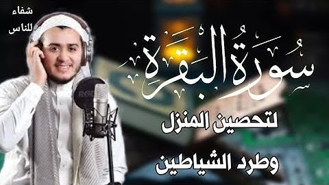 سورة البقرة كاملة, رقية للبيت, وعلاج للسحر | القارئ علاء عقل - Surah Al Baqarah