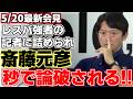 【斎藤元彦】神戸祭り後の兵庫県定例会見は財政問題や奥山教授の書籍の話題の質問が飛び交った。その中で斉藤知事が秒で論破される事態に【兵庫県知事】【選挙ウォッチャーチダイ】【松本 創】
