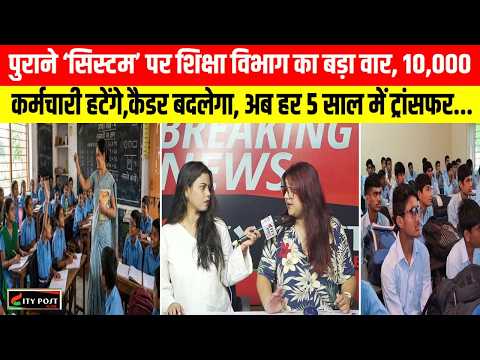 पुराने ‘सिस्टम’ पर शिक्षा विभाग का बड़ा वार, 10,000 कर्मचारी हटेंगे,कैडर बदलेगा, अब हर 5 साल...
