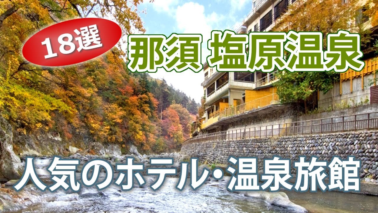 塩原温泉で人気の宿 那須旅行にオススメのホテル 18選 Youtube 塩原温泉で人気の宿 那須旅行にオススメのホテル 18選 Youtube