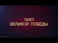 К 75   летию Великой Победы!