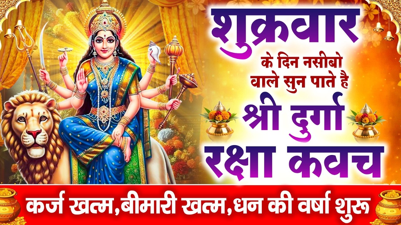 नसीबों से ही सुन सकते है_श्री दुर्गा रक्षा कवच | Full Hindi Lyrics | Powerfull Shakti Kavach 2026