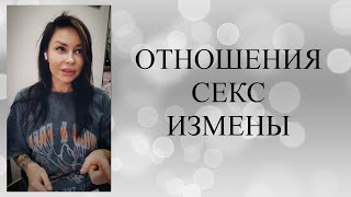 🍀ОТНОШЕНИЯ, СЕКС, ИЗМЕНЫ. /ОТВЕТЫ НА ВОПРОСЫ/