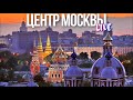 Центр Москвы – Красная площадь и лаунж-бар Mr. Atlant, Малая Ордынка и набережные Замоскворечья