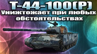 Затащенная катка на имбочке (Т-44-100-Р)