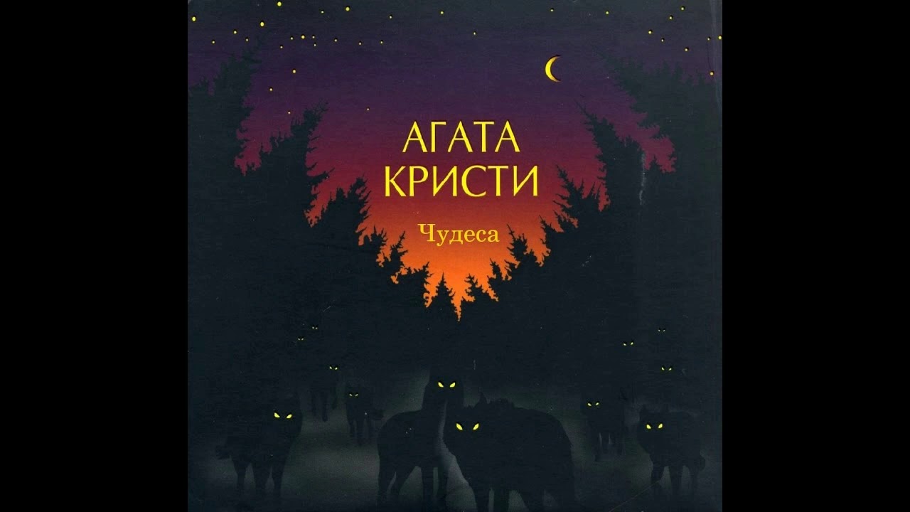 Агата Кристи-Ковёр-вертолёт - YouTube