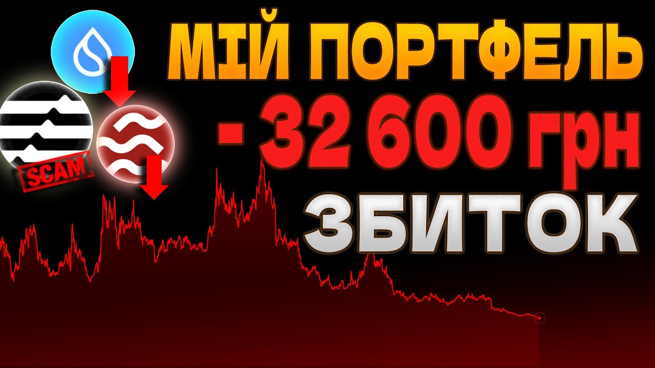😨Я ВТРАТИВ -32 000 ₴ НА КРИПТІ... 🔴 ОСЬ ЩО Я ЗРОЗУМІВ☝️