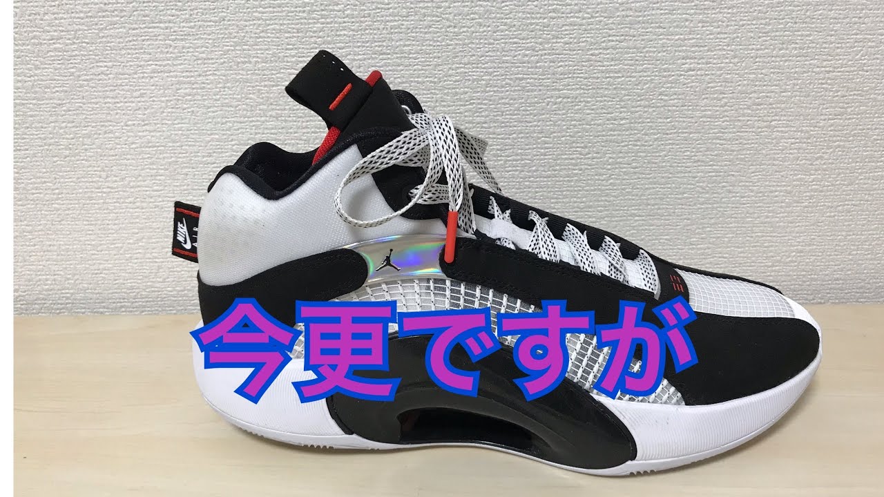 バッシュ レビュー AIR JORDAN XXXV ジョーダン 35 紹介 - YouTube