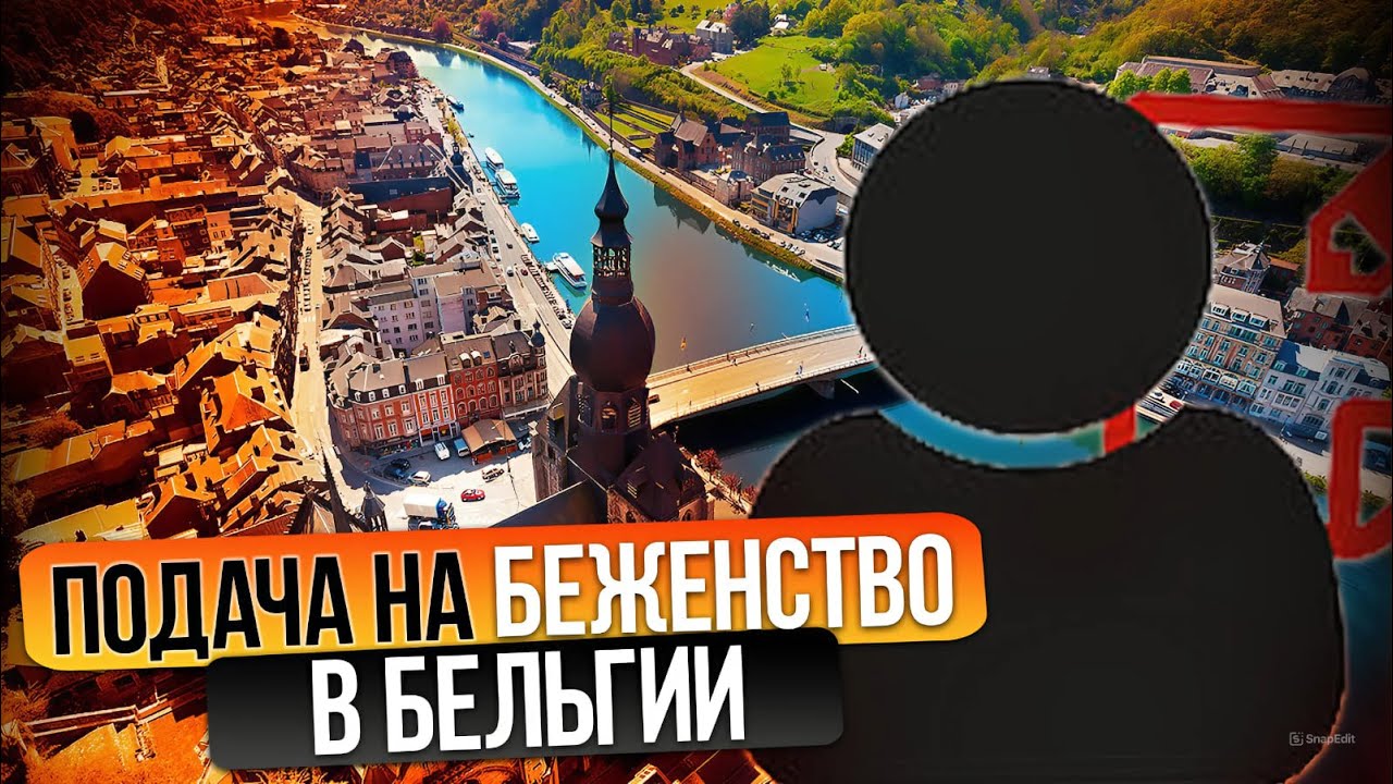 Подача на беженство в Бельгии. Собственный путь 
