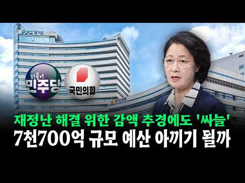 재정난 해결 위한 감액 추경에도 '싸늘'... 7천700억 규모 예산 아끼기 될까 #추미애 #재정난