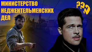 ПОЧЕМУ ТАК ПЛОХО?-МИНИСТЕРСТВО НЕДЖЕНТЛЬМЕНСКИХ ДЕЛ [ОБЗОР]