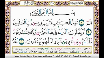 سورة السجدة مكتوبة تلاوة الشيخ  محمد جبريل