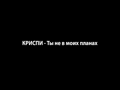 КРИСПИ - Ты не в моих планах (prod. by Concentracia)