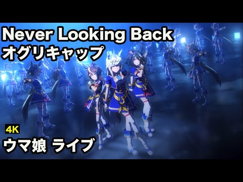 【ウマ娘ライブMV】「Never Looking Back」オグリキャップ