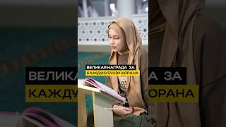 Награда за чтение Корана