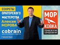 Алексей Моров - Секреты ораторского мастерства