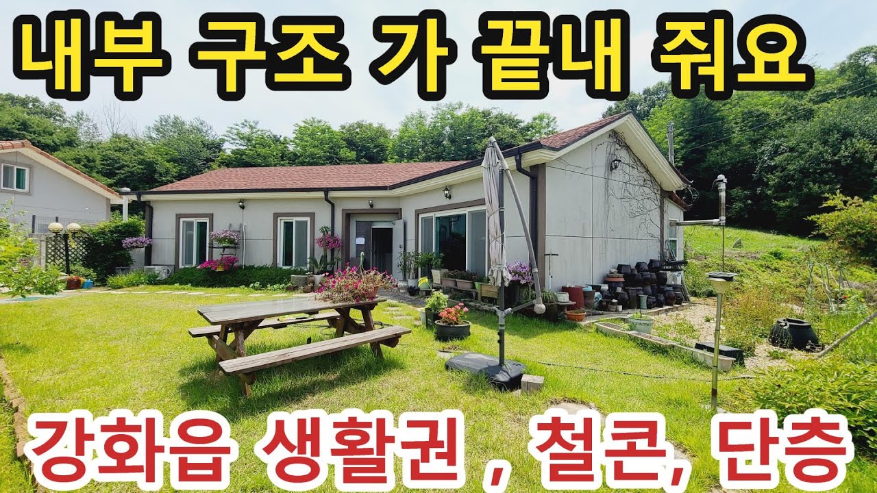 NO 1081 #강화도전원주택 #강화도부동산 #강화도토지 * 주택 내부 구조가 확실히 좋네요~ 현 소유자 직접건축, 철콘에 단층주택 약 44PY , 강화대교,강화읍 생활권 주택