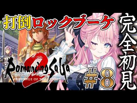 【#ロマサガ2 リメイク】#8 ロックブーケ強すぎない⁉倒すまで頑張るぞ【ロマンシング サガ2 リベンジオブザセブン】#VTuber #ゲーム配信 #姫々あんよ #完全初見