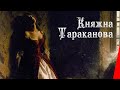 Княжна Тараканова (1910) фильм смотреть онлайн