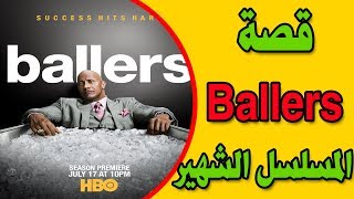 هل تعلم قصة مسلسل Ballers ؟