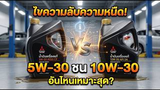 ไขรหัสลับความหนืดน้ำมันเครื่อง Mitsubishi 5W-30 VS 10W-30 ไขรหัสลับความหนืดน้ำมันเครื่อง Mitsubishi 5W-30 VS 10W-30