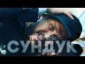 TRUEтень - Сундук (Премьера клипа 2023)