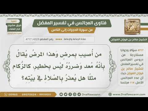 4325 4717 هل يجوز الصلاة في البيت بسبب الزكام لئلا يؤذي الناس الشيخ صالح الفوزان