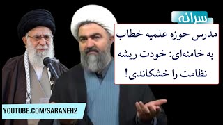 مدرس حوزه علمیه خطاب به خامنه‌ای: خودت ریشه نظامت را خشکاندی!