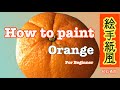 【Tutorial】Japanese Calligraphy Postcard Art, How to draw orange【絵手紙】オレンジの描き方、、お家で出来る簡単アート、 お子様〜初心者向