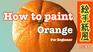 【Tutorial】Japanese Calligraphy Postcard Art, How to draw orange【絵手紙】オレンジの描き方、、お家で出来る簡単アート、 お子様〜初心者向