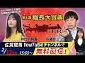 佐賀競馬|佐藤哲三VS神田莉緒香|てっちゃんの【SAGAリベンジャーズ】2|第1回総長大賞典#11
