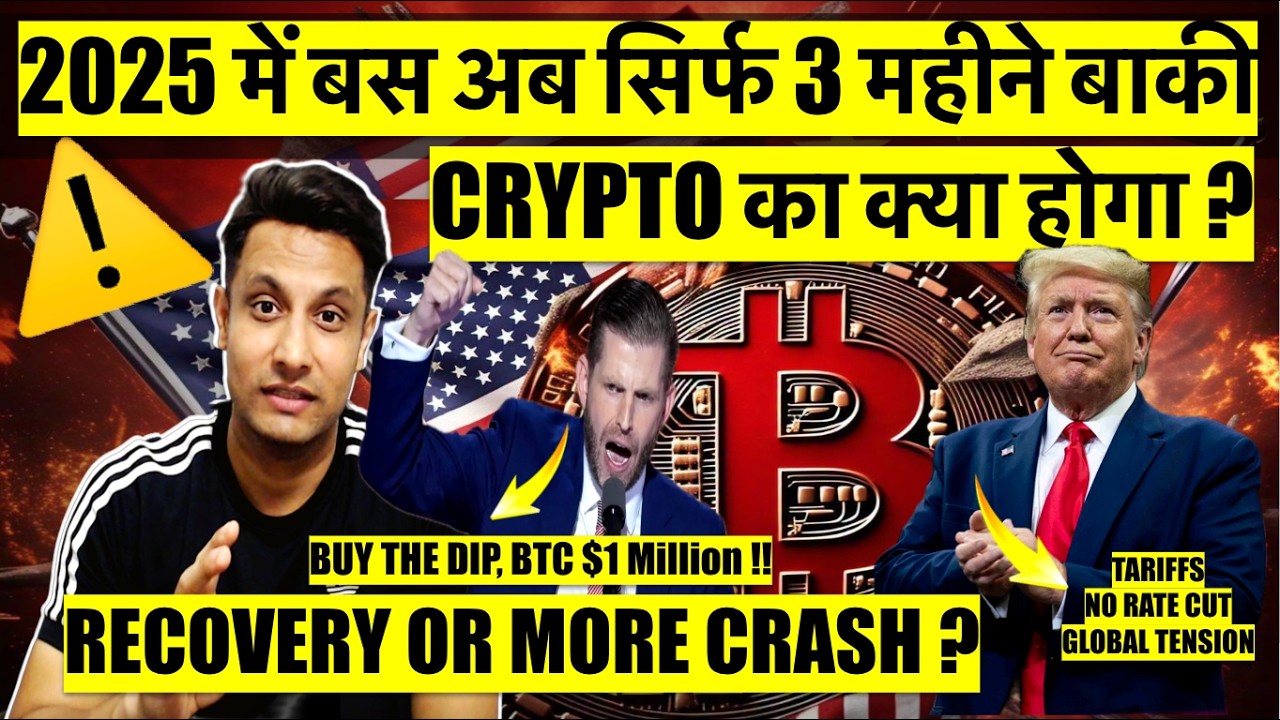 2025 में बस सिर्फ 3 महीने बाकी - BITCOIN & CRYPTO का क्या होगा ? RECOVERY OR MORE CRASH WHAT TO DO ?