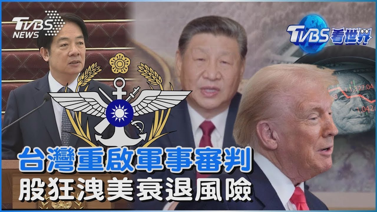 防國軍被中共滲透 賴清德宣布恢復軍法審判軍法官回前線 關稅戰市場信心崩 摩根大通首席估美經濟衰退機率達四成｜TVBS看世界PODCAST