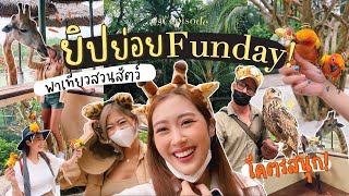 ยิปย่อย EP52: ยิปย่อย Fun Day! ไปเที่ยวสวนสัตว์กันนนนนน